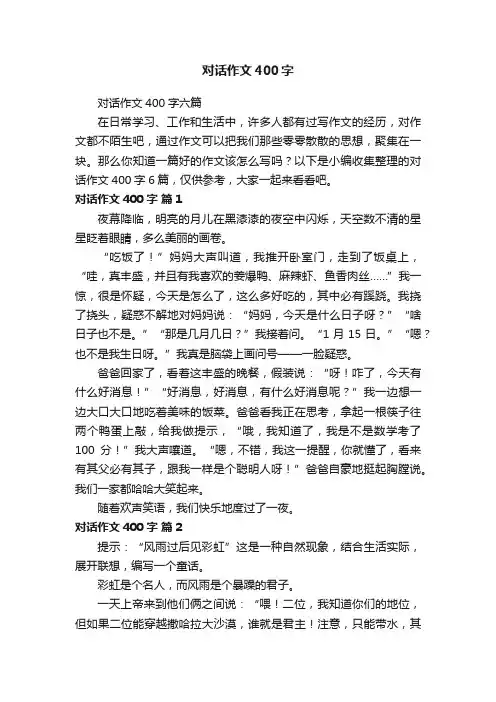 对话作文400字六篇