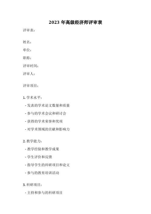 2023年高级经济师评审表