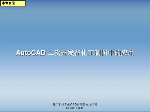 化工制图AutoCAD实战教程与开发随书电子课件