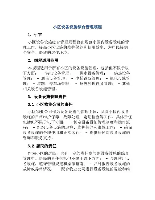 小区设备设施综合管理规程