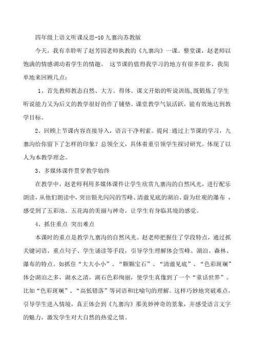 四年级上语文听课反思-10九寨沟苏教版