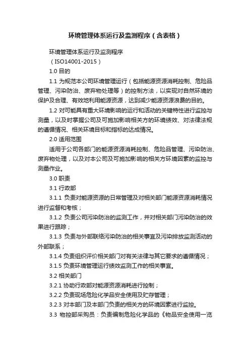 环境管理体系运行及监测程序（含表格）