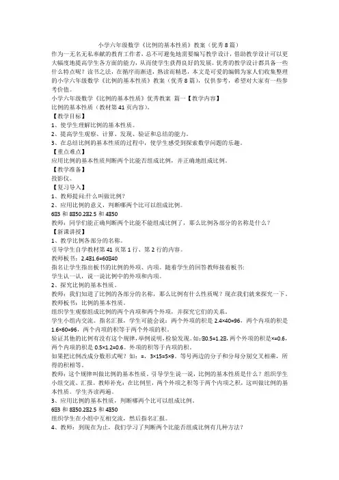 2024最新-小学六年级数学《比例的基本性质》教案(优秀8篇)
