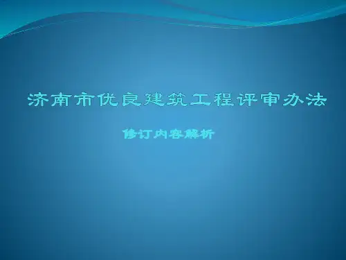 济南市优良建筑工程评审办法土建