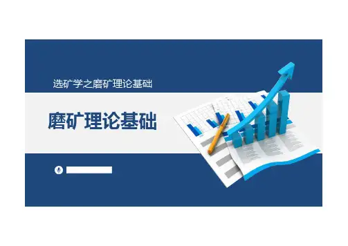 1.11磨矿理论基础