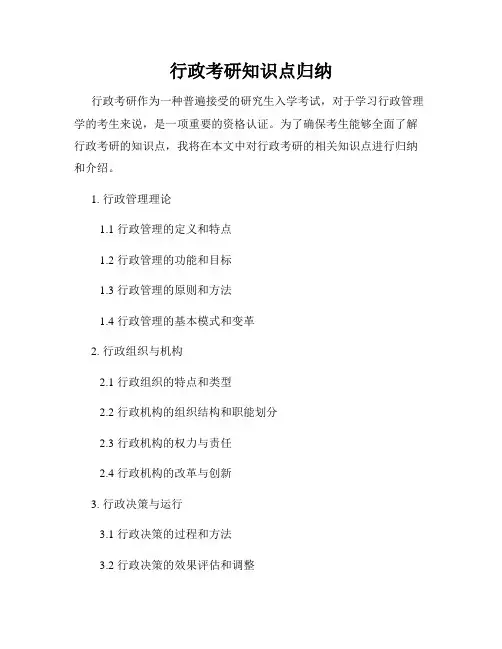 行政考研知识点归纳