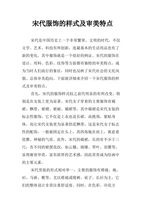 宋代服饰的样式及审美特点