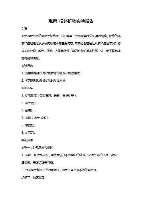 观察 描述矿物实验报告