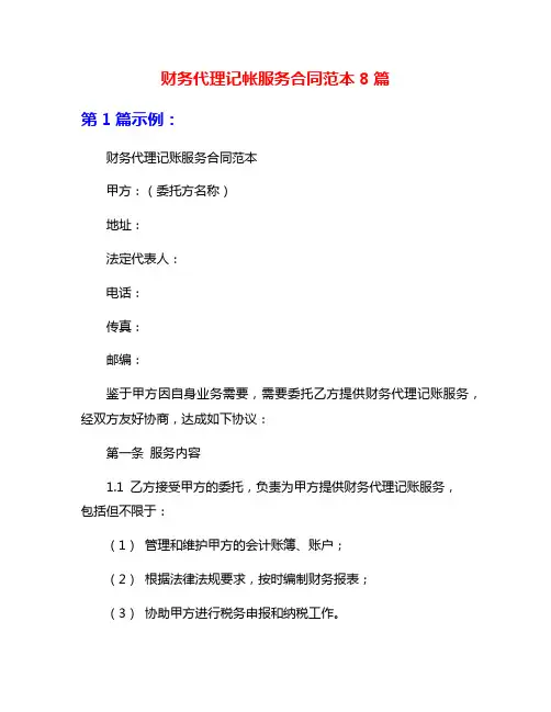 财务代理记帐服务合同范本8篇