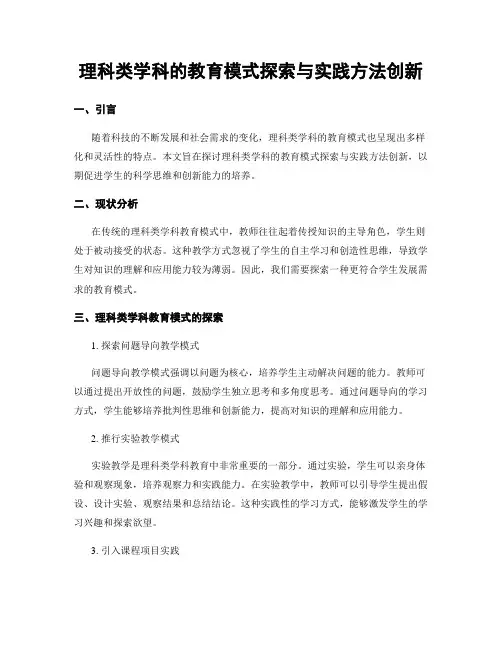 理科类学科的教育模式探索与实践方法创新