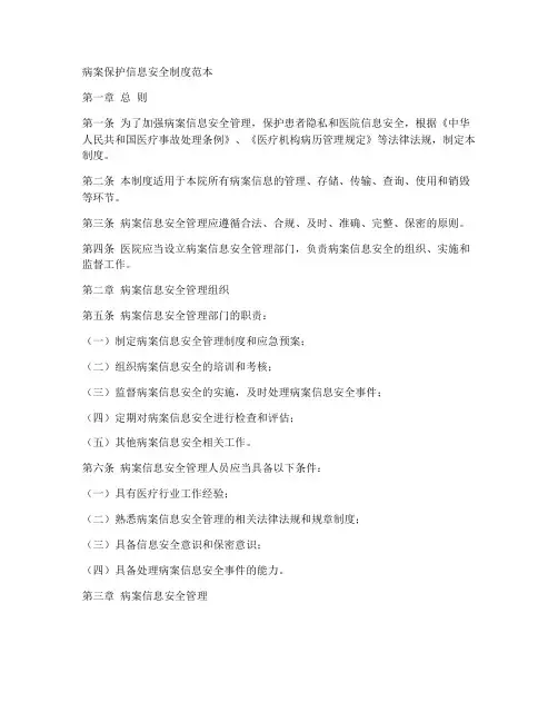 病案保护信息安全制度范本