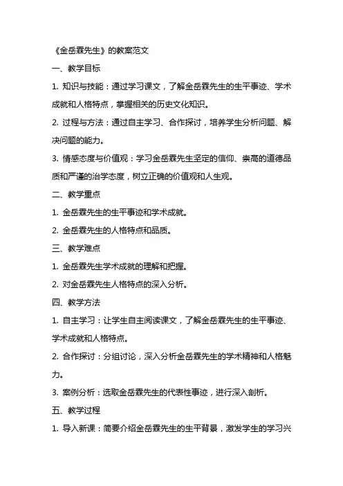 《金岳霖先生》的教案范文