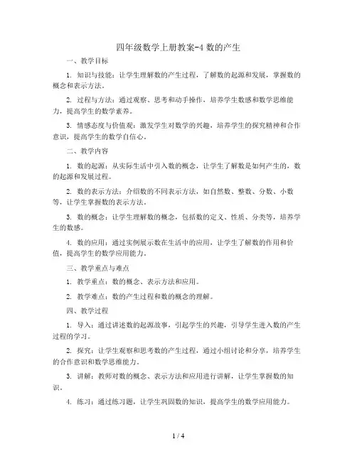 四年级数学上册教案-4数的产生 人教版