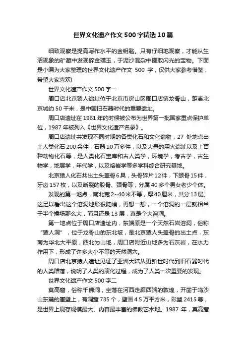 世界文化遗产作文500字精选10篇