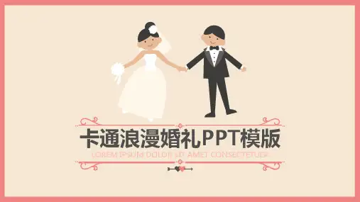 新版卡通浪漫婚礼PPT模版