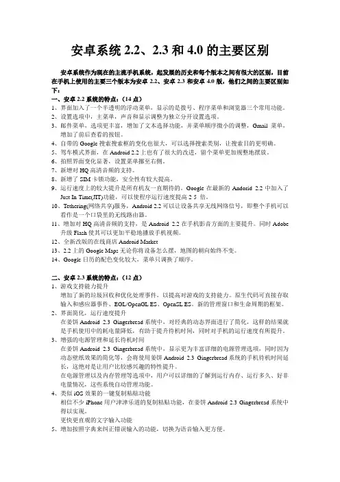 安卓系统2.2、2.3和4.0的主要区别