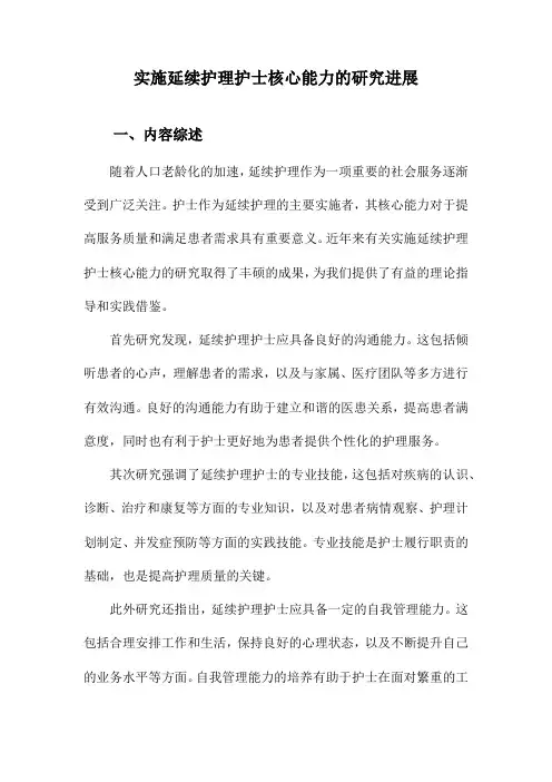 实施延续护理护士核心能力的研究进展