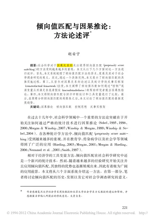 倾向值匹配与因果推论