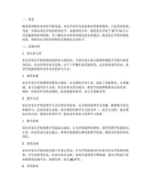 家长学校管理制度反馈记录