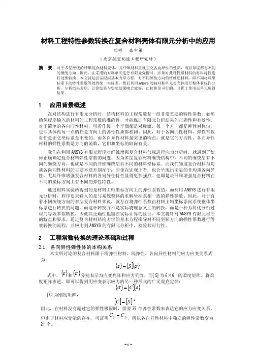 材料工程特性参数转换在复合材料壳体有限元分析中的应用