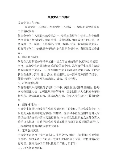 发展党员工作建议（精简版）