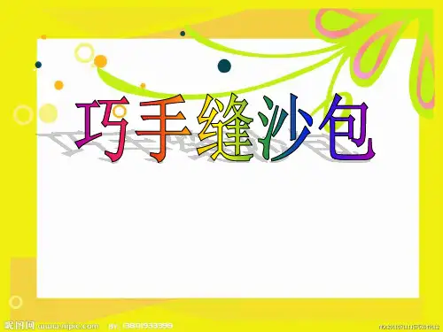 巧手缝沙包说课课件