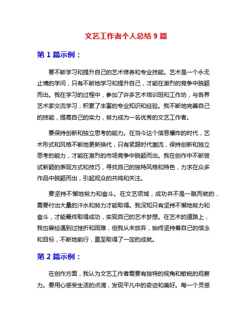 文艺工作者个人总结9篇