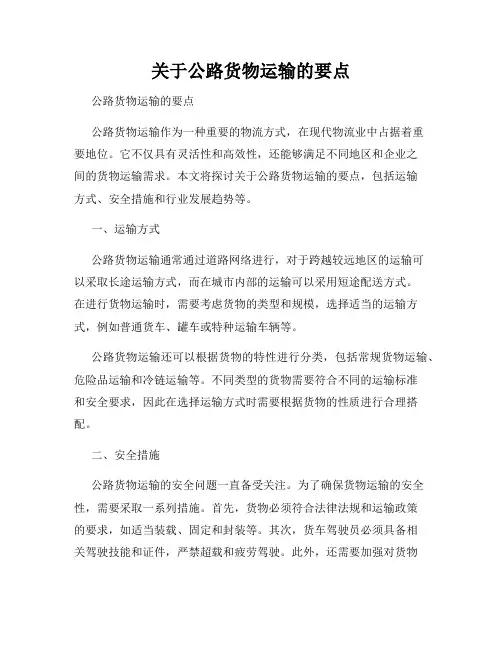 关于公路货物运输的要点
