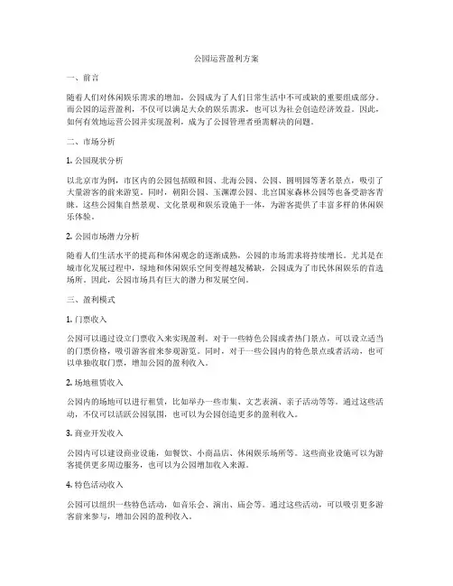 公园运营盈利方案