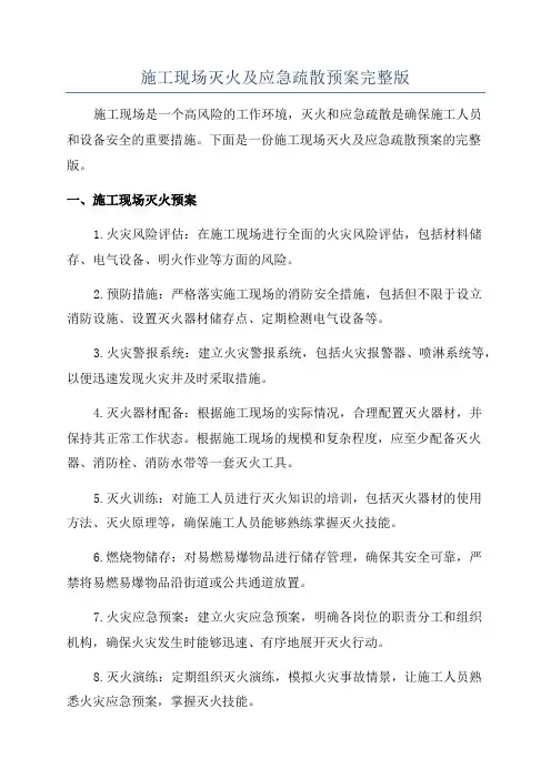 施工现场灭火及应急疏散预案完整版