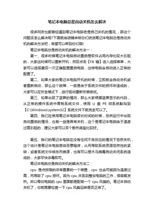 笔记本电脑总是自动关机怎么解决