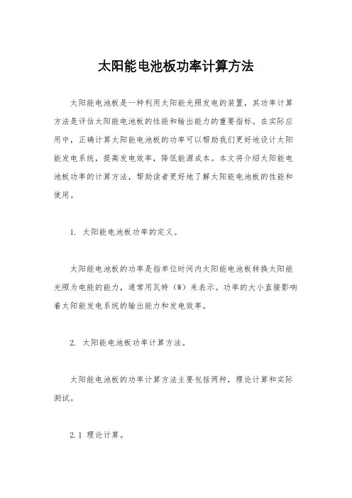 太阳能电池板功率计算方法