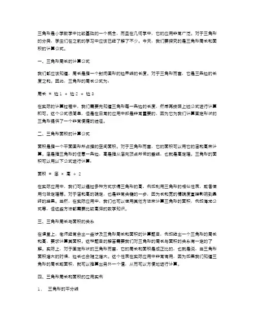 小学四年级数学《三角形分类》教案二：探究三角形周长和面积的计算公式