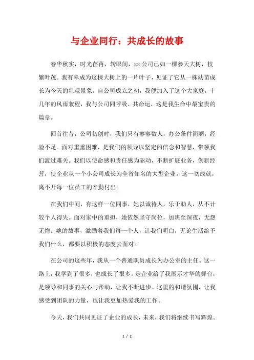 与企业同行：共成长的故事