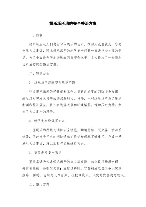 娱乐场所消防安全整治方案
