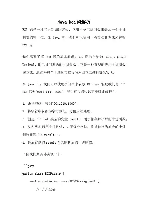 java bcd码解析