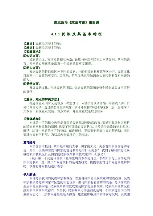 高三政治《政治常识》第四课4.1.1 民 族 及 其 基 本 特 征