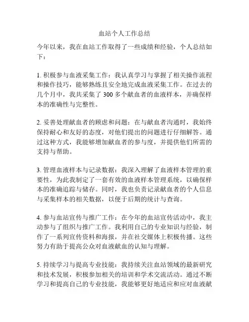 血站个人工作总结