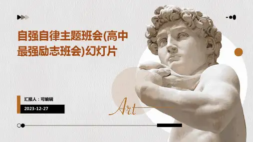 自强自律主题班会(高中最强励志班会)幻灯片