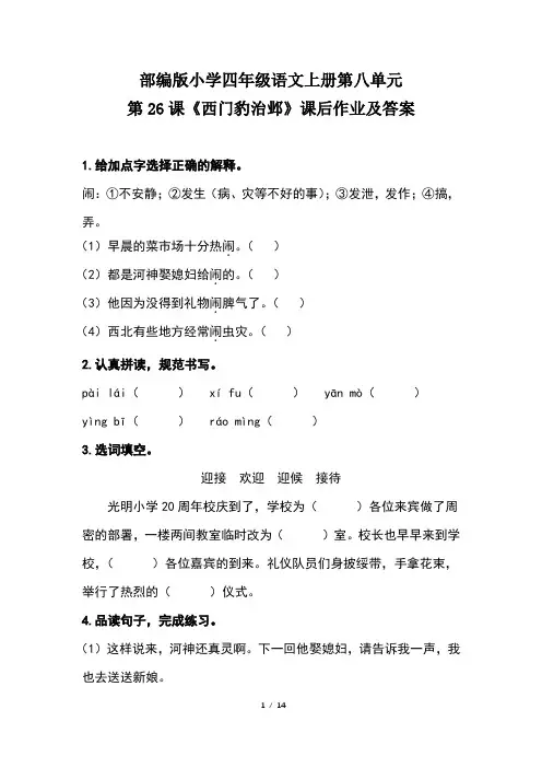 部编版小学四年级语文上册第八单元第26课《西门豹治邺》课后作业及答案(含三套题)