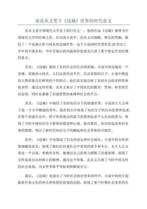 论沈从文笔下《边城》世界的时代意义