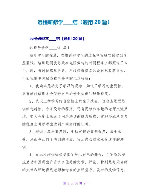 远程研修学习总结(通用20篇)