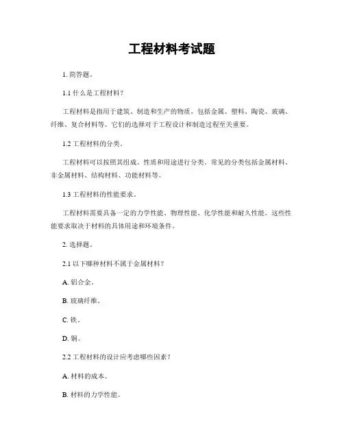 工程材料考试题
