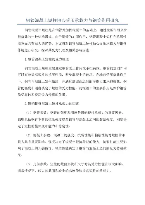 钢管混凝土短柱轴心受压承载力与钢管作用研究