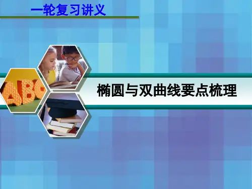 椭圆双曲线知识点梳理