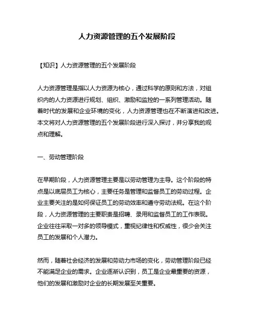 人力资源管理的五个发展阶段