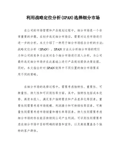 利用战略定位分析(SPAN)选择细分市场