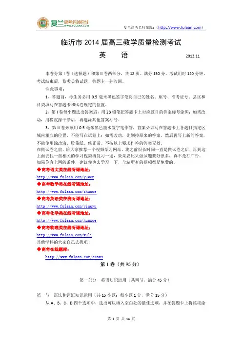 山东省临沂市2014届高三上学期期中考试英语试题_Word版含答案-复兰高考名师在线精编解析版