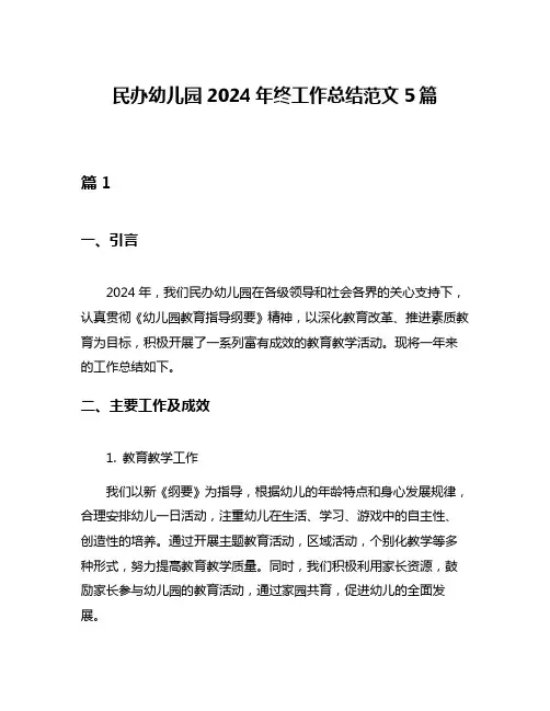 民办幼儿园2024年终工作总结范文5篇