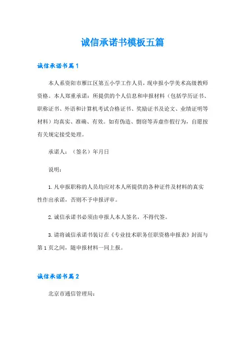 诚信承诺书模板五篇